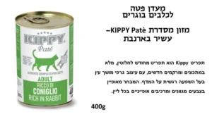 KIPPY שימורי פטה לחתול בטעם ארנב 400 גרם