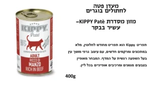KIPPY שימורי פטה לחתול בטעם בקר 400 גרם