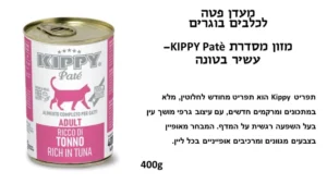 KIPPY שימורי פטה לחתול בטעם טונה 400 גרם