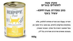 KIPPY שימורי פטה לחתול בטעם עוף 400 גרם