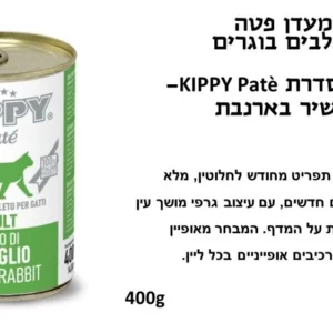 קיפי שימורי פטה לחתול בטעם ארנב 400 גרם