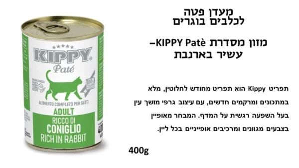 קיפי שימורי פטה לחתול בטעם ארנב 400 גרם