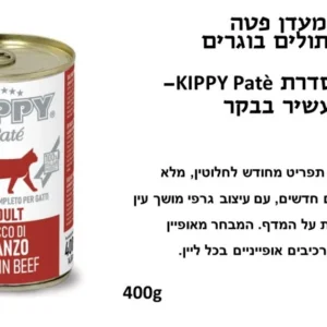 קיפי שימורי פטה לחתול בטעם בקר 400 גרם
