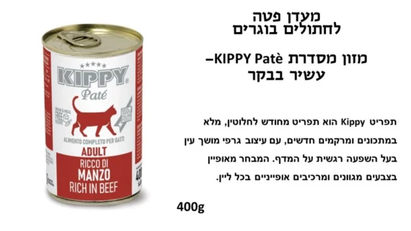 קיפי שימורי פטה לחתול בטעם בקר 400 גרם