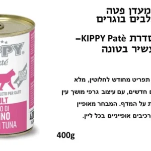 קיפי שימורי פטה לחתול בטעם טונה 400 גרם
