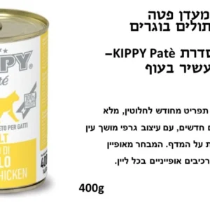 קיפי שימורי פטה לחתול בטעם עוף 400 גרם