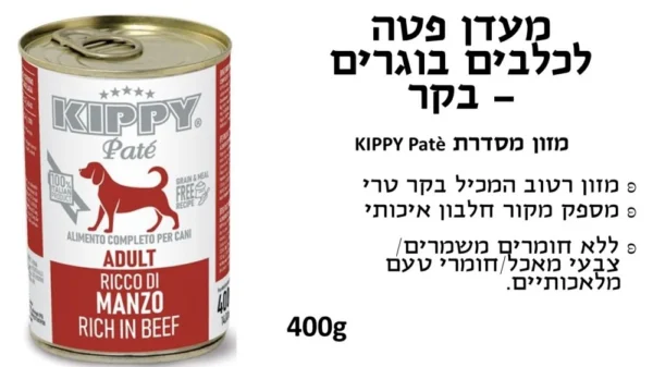 קיפי שימורי פטה לכלב בטעם בקר 400 גרם