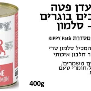 קיפי שימורי פטה לכלב בטעם סלמון 400 גרם