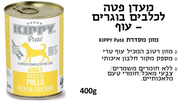 קיפי שימורי פטה לכלב בטעם עוף 400 גרם