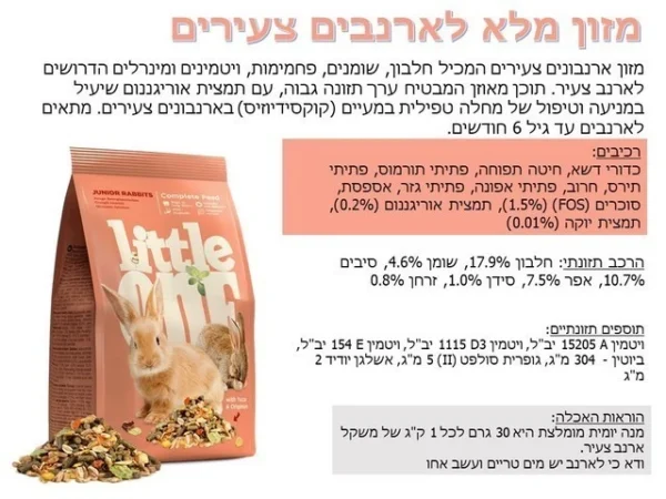 ליטל וואן לארנב צעיר 2.3 ק"ג