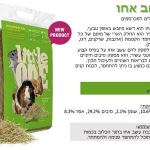 ליטל וואן עשב אח מזון משלים ומצע למכרסמים 400 גרם