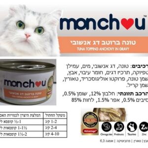 מונצ'ו טונה ברוטב דג אנשובי 70 גרם מעדן לחתולים