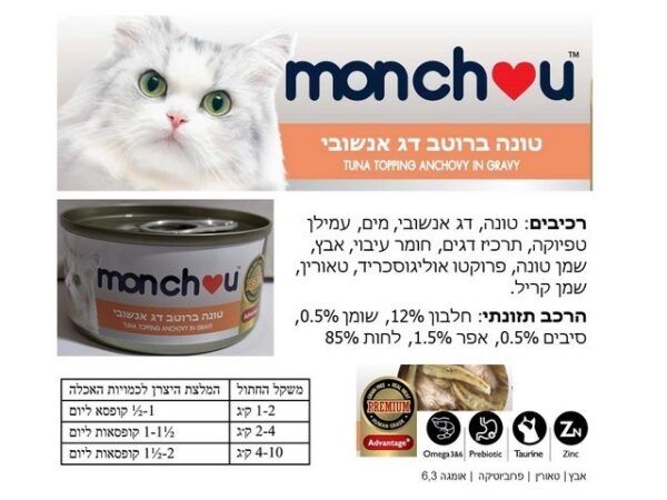 מונצ'ו טונה ברוטב דג אנשובי 70 גרם מעדן לחתולים