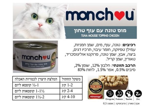 מונצ'ו מוס טונה עם עוף טחון 70 גרם מעדן לחתולים