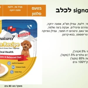 מעדן 7 SIGNATURE לכלב בטעם סלמון