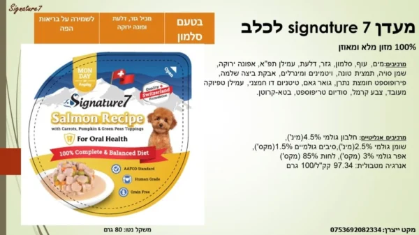 מעדן 7 SIGNATURE לכלב בטעם סלמון