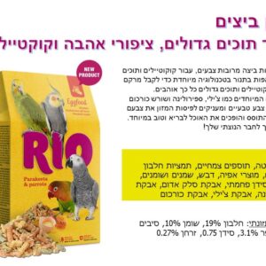 ריו 21200 - מזון ביצים לתוכי דררות, תוכים בינוניים וקטנים, 250 גרם