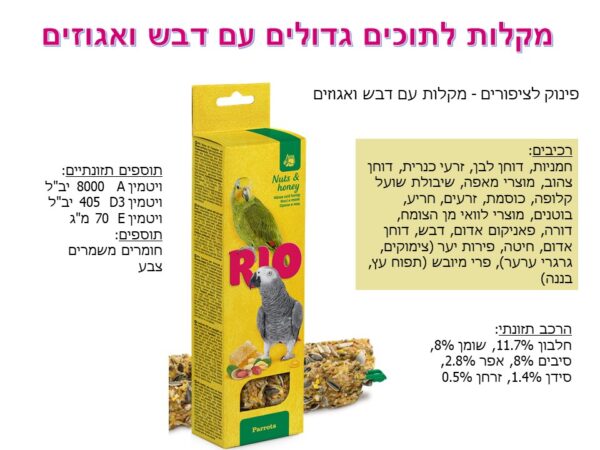 ריו מקלות לתוכים גדולים עם דבש ואגוזים 2 יח' | 80 גרם