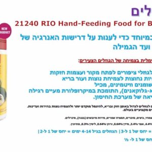 ריו דייסת גוזלים 400 גרם