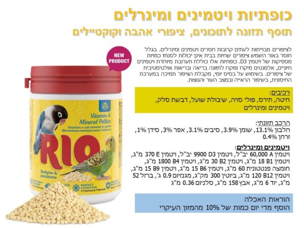 ריו ויטמינים ומינרלים לתוכונים, לציפורי אהבה וקוקטיילים 120 גרם