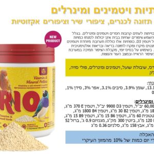 ריו כופתיות ויטמינים ומינרלים לכנרים, ציפורי שיר, וציפורים אקזוטיים 120 גרם