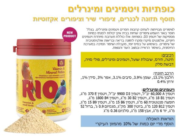 ריו כופתיות ויטמינים ומינרלים לכנרים, ציפורי שיר, וציפורים אקזוטיים 120 גרם
