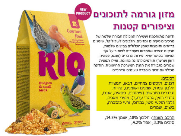 ריו מזון גורמה לתוכונים וציפורים קטנות 250 גרם פירות