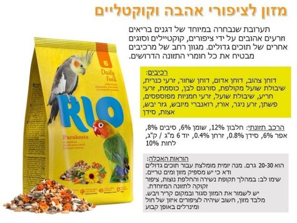 ריו מזון מלא לציפורי אהבה וקוקטיילים 1 ק"ג