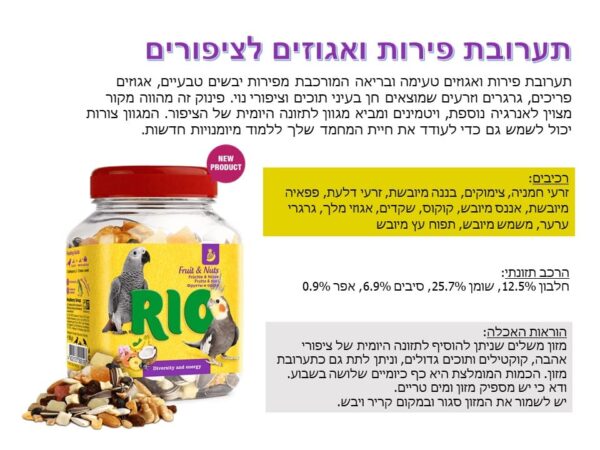 ריו תערובת פירות ואגוזים לציפורים ,תוכים גדולים ,קוקטיילים 160 גרם
