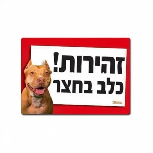 שלט זהירות כלב בחצר
