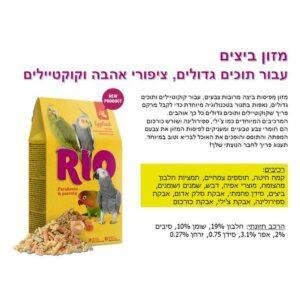 ריו מזון ביצים לתוכי דררות, תוכים בינוניים וקטנים,