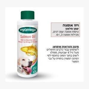 שמן סלמון תוסף תזונה לכלבים וחתולים 250 מ"ל