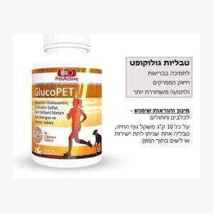 תוסף מזון לכלבים וחתולים ביו פטאקטיב גלוקופט 60 קפ